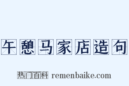 午憩马家店造句是什么意思的图片